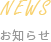 NEWS お知らせ