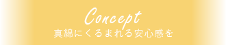 真綿にくるまれる安心感を